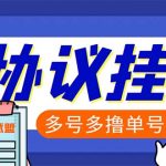 （6163期）单号200+左右的金武盟全自动协议全网首发：多号无限做号独家项目打金