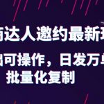 （6153期）抖店电商达人邀约最新玩法，0基础可操作，日发万单，批量化复制！