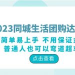 （6150期）2023同城生活团购-达人课程，简单易上手 不用保证金 普通人也可以弯道超车