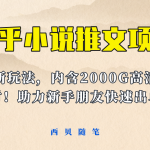 （6148期）最近外面卖980的小说推文变现项目：新玩法更新，更加完善，内含2500G素材