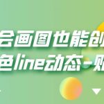 （6143期）不会画图也能创作角色line动态-贴图【画质高清】