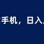 （6116期）租赁手机蓝海项目，轻松到日入上千，小白0成本直接上手