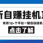 （6108期）最新安卓手机自赚短视频多功能阅读挂机项目 支持70+平台【软件+简单教程】