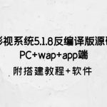 （6107期）影视系统5.1.8反编译版源码：PC+wap+app端【附搭建教程+软件】