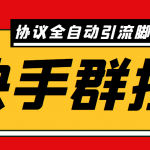 （6094期）最新快手协议群控全自动引流脚本 自动私信点赞关注等【永久脚本+使用教程】