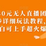 （6086期）外面卖980元无人直播团购无人带券详细玩法教程，新人小白可上手超火爆