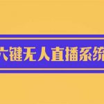 （6079期）2023最新小米8六键无人直播系统刷机包，含刷机教程 100%可用