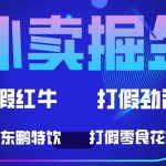 （6075期）外卖掘金：红牛、劲酒、东鹏特饮、零食花束，一单收益至少500+