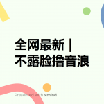 （6063期）全网最新不露脸撸音浪，跑通自动化成交闭环，实现出单+收徒收益最大化