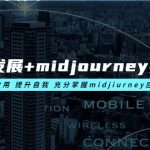 （6059期）AI绘画发展+midjourney实操干货 学以致用 提升自我 充分掌握midjiurney应用