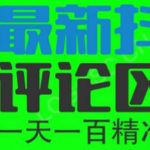 （6049期）6月最新抖音评论区截流一天一二百 可以引流任何行业精准粉（附无限开脚本）