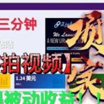 （6047期）最新国外掘金项目 不需要拍视频 即可获得被动收益 只需操作3分钟实现躺赚