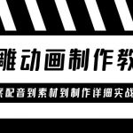 （6042期）沙雕动画制作教学课程：针对0基础小白 从文案配音到素材到制作详细实战演示