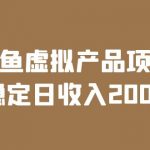 （6039期）闲鱼虚拟产品项目  稳定日收入200+（实操课程+实时数据）