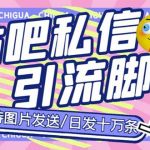 （6033期）最新外面卖500多一套的百度贴吧私信机，日发私信十万条【教程+软件】