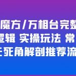 （6015期）引力魔方/万相台完整体系 底层逻辑 实操玩法 常见问题 无死角解剖推荐流量