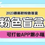 （5998期）2023最新款数码盲盒搭建，可打包app【源码+教程】