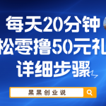 （5996期）每天20分钟，轻松零撸50元礼品实战教程