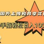 （5993期）最新国外共享赚钱项目，动动手指轻松日入100$