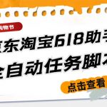 （5986期）最新618京东淘宝全民拆快递全自动任务助手，一键完成任务【软件+操作教程】