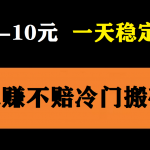 （5984期）3个最新稳定的冷门搬砖项目，小白无脑照抄当日变现日入过百