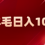 （5981期）新平台零撸薅羊毛，一天躺赚100＋，无脑复制粘贴