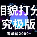 （5980期）相貌打分究极版，客单价2000+纯新手小白就可操作的项目