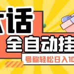 （5975期）大话西游经典版全自动挂机任务项目 号称轻松收益100+【永久脚本+详细教程】