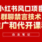 （5973期）小红书风口项目日入300+，小红书群聊禁言技术代开项目，适合新手操作