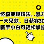 （5970期）玄学终极变现玩法，暴力起号，一天见效，日获客30+，新手小白可轻松掌握