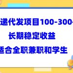 （5966期）快递代发项目稳定100-300+，长期稳定收益，适合所有人操作