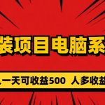 （5965期）重装项目电脑系统零元成本长期可扩展项目：一天可收益500