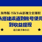 （5948期）海外版-TikTok影视全套课程：从搭建渠道到账号使用到收益提现 小白可操作