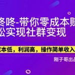 （5943期）【副业新机会】"群咚咚"带你0成本赚钱，轻松实现社群变现！