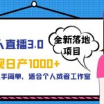 （5937期）男粉无人直播3.0私域变现日产1000+，零基础小白上手简单，适合个人或工作室