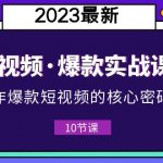 （5938期）2023短视频·爆款实战课，创作·爆款短视频的核心·密码（10节视频课）