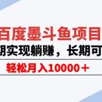 （5936期）百度墨斗鱼项目，后期实现躺赚，长期可做，轻松月入10000＋（5节视频课）