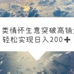 （5926期）另类情怀信息差生意，突破高销量，轻松实现日入200+