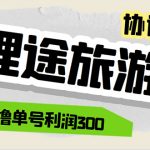 （5922期）单号200+左右的理途旅游全自动协议 多号无限做号独家项目打金【多号协议】