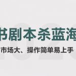 （5919期）拆解小红书蓝海赛道：剧本杀副业项目，玩法思路一条龙分享给你【1节视频】