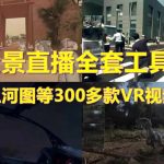 （5909期）抖音最火的VR全景视频直播  清明上河图直播间搭建(素材+教程+直播权限开通)