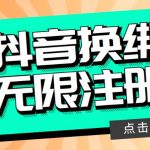 （5908期）最新无限注册抖音号教程，无限换绑接码注册【自测，随时可能失效】