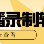 （5907期）最新电脑版抖音/快手/B站直播源获取+直播间实时录制+直播转播【软件+教程】