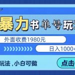 （5905期）最新书单短视频玩法揭秘、玩好一天轻松4位数、简单暴利