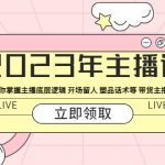 （5887期）2023年主播课 快速教你掌握主播底层逻辑 开场留人 塑品话术等 带货主播必学