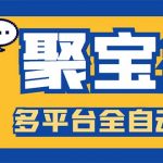 （5872期）外面收费688的聚宝盆阅读掘金全自动挂机项目，单机多平台运行一天15-20+