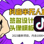 （5868期）外面卖298抖音最新半无人直播项目 熟练后一天100-1000(全套教程+素材+软件)