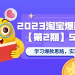 （5861期）2023淘宝爆款特训营【第2期】5月新课 学习爆款思路，实现利润增长