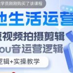 （5854期）本地同城生活运营师实操课，手机短视频拍摄剪辑，基础抖音运营逻辑