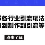 （5852期）小红书各行业引流玩法，从养号到制作到引流等，一条龙分享给你